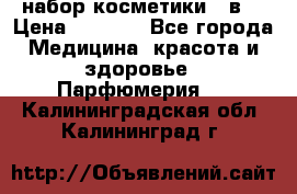 набор косметики 5 в1 › Цена ­ 2 990 - Все города Медицина, красота и здоровье » Парфюмерия   . Калининградская обл.,Калининград г.